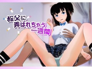 叔父に弄ばれちゃう一週間(Metora) [d_224566]