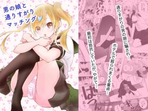 男の娘と通りすがりマッチング(Studio-beegee) [d_224579]