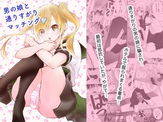 男の娘と通りすがりマッチング(Studio-beegee) [d_224579]