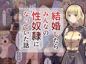 結婚したらみんなの性奴●になってた話(餅子屋) [d_224585]