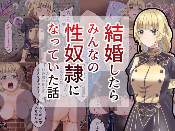 結婚したらみんなの性奴●になってた話(餅子屋) [d_224585]