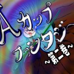 Aカップファンタジー〜第二巻〜(てんてこ屋) [d_224586]