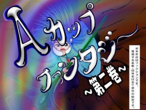 Aカップファンタジー〜第二巻〜(てんてこ屋) [d_224586]