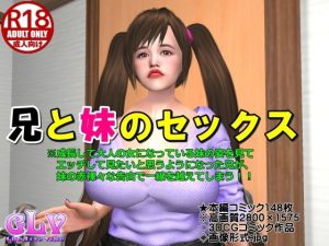 兄と妹のセックス(ガールズラブボイス) [d_224590]