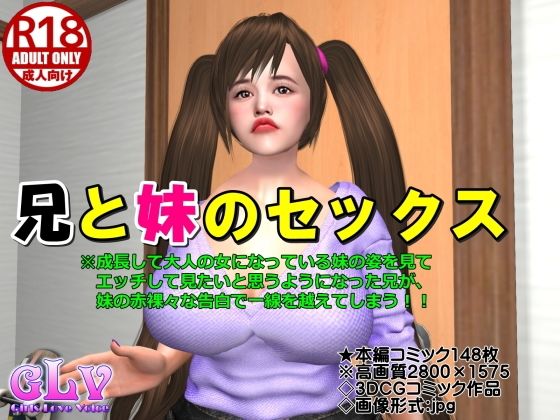 兄と妹のセックス(ガールズラブボイス) [d_224590]