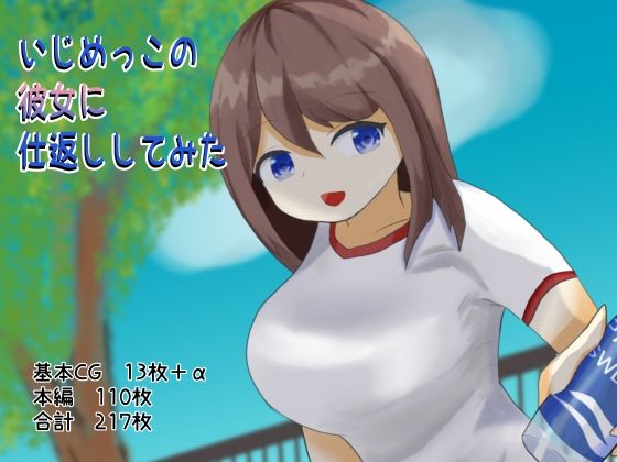 いじめっこの彼女に仕返ししてみた(不惑性多様体) [d_224595]