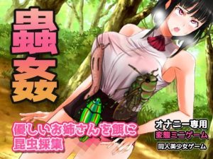 蟲姦｜優しいお姉さんを餌に昆虫採集〜オナニー用ミニゲーム(同人美少女ゲーム) [d_224599]