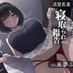 ネトリ/ネトラレ〜清楚若妻編〜【寝取り調教/寝取られ報告】(こねこねブレイン) [d_224613]