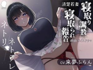 ネトリ/ネトラレ〜清楚若妻編〜【寝取り調教/寝取られ報告】(こねこねブレイン) [d_224613]
