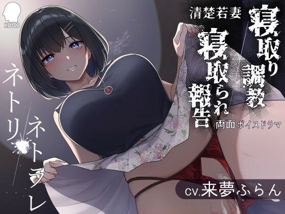 ネトリ/ネトラレ〜清楚若妻編〜【寝取り調教/寝取られ報告】(こねこねブレイン) [d_224613]