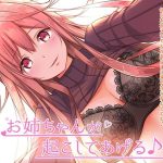 お姉ちゃんが起こしてあげる♪(ミミックス) [d_224621]