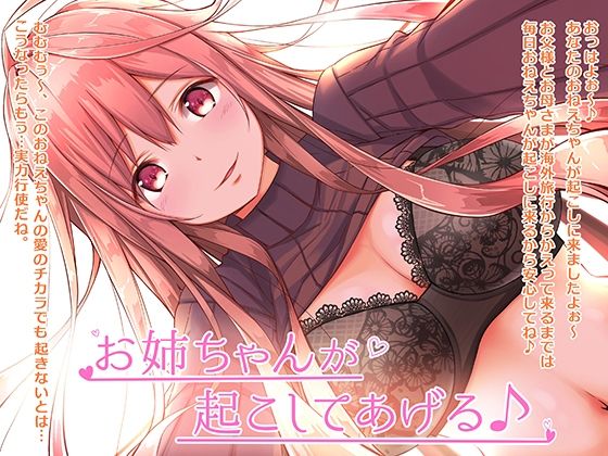 お姉ちゃんが起こしてあげる♪(ミミックス) [d_224621]