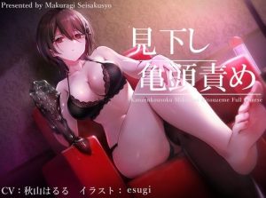 【亀頭責め×拘束】ドSダウナー風俗嬢の見下し完全拘束亀頭責めフルコース【バイノーラル】(枕木製作所) [d_224623]