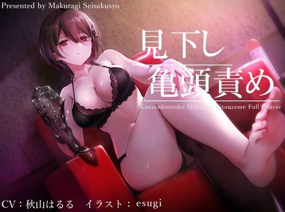 【亀頭責め×拘束】ドSダウナー風俗嬢の見下し完全拘束亀頭責めフルコース【バイノーラル】(枕木製作所) [d_224623]