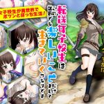 転送女子校生はこの世界でも楽しいことだけをして生きていくつもりです(ちゃっぴぃ1) [d_224626]