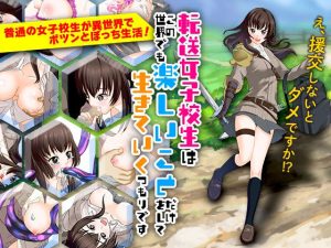 転送女子校生はこの世界でも楽しいことだけをして生きていくつもりです(ちゃっぴぃ1) [d_224626]