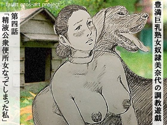 豊満巨乳熟女奴● 美奈代 の調教遊戯 第4話 FANZA版(faust eros-art project) [d_224635]