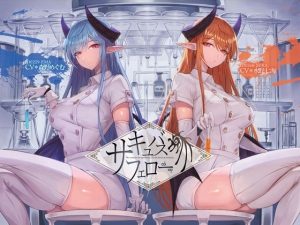 サキュバス・フェロー【KU100】(Hello，Sound！！) [d_224644]