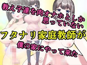 教え子達を肉オナホとしか思っていないフタナリ家庭教師が僕の家にやって来た(エロい棒) [d_224646]