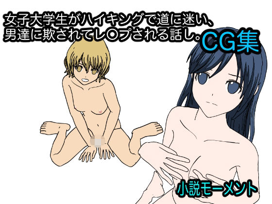 女子大学生がハイキングで道に迷い、男達に欺されてレ●プされる話し。CG集(小説モーメント) [d_224652]