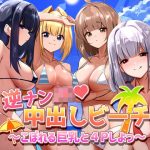 逆ナンJK中出しビーチ〜こぼれる巨乳と4Pしよっ〜(もちもちの実) [d_224664]