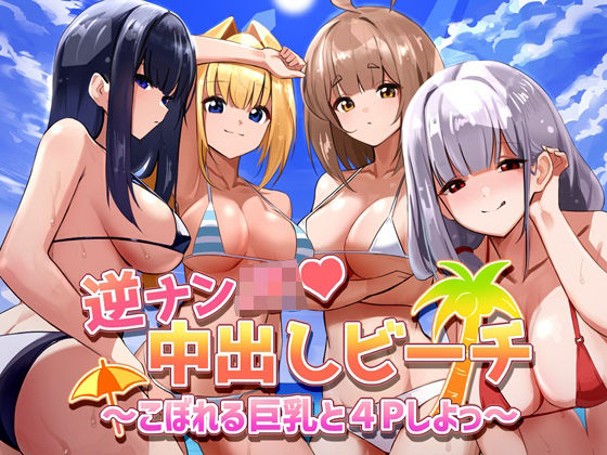 逆ナンJK中出しビーチ〜こぼれる巨乳と4Pしよっ〜(もちもちの実) [d_224664]