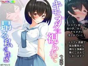 キモオタに視られて昂る私の性感 上巻(悶々堂) [d_224667]