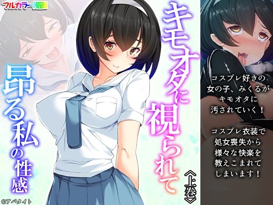 キモオタに視られて昂る私の性感 上巻(悶々堂) [d_224667]