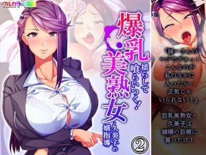 爆乳揺らして喰らいつく！美熟女・久美子の婿指導 2巻(アロマコミック) [d_224668]