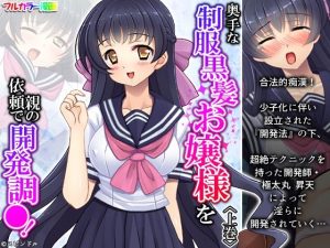 奥手な制服黒髪お嬢様を親の依頼で開発調●！ 上巻(アロマコミック) [d_224670]