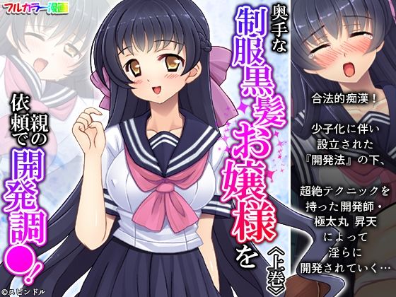 奥手な制服黒髪お嬢様を親の依頼で開発調●！ 上巻(アロマコミック) [d_224670]