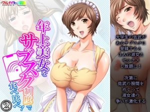 年上美女をサブスク制度で食べ比べ！ 2巻(アロマコミック) [d_224671]