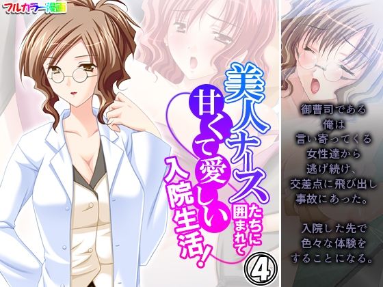 美人ナースたちに囲まれて甘くて愛しい入院生活！ 4巻(アロマコミック) [d_224673]