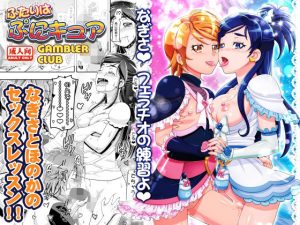 ふたりはぷにキュア(ギャンブラー倶楽部) [d_224677]