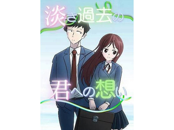 淡き過去の君への想い(SHIGUNOSU Soft) [d_224694]