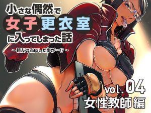 小さな偶然で女子更衣室に入ってしまった話-vol.04-女性教師編(小平屋) [d_224710]
