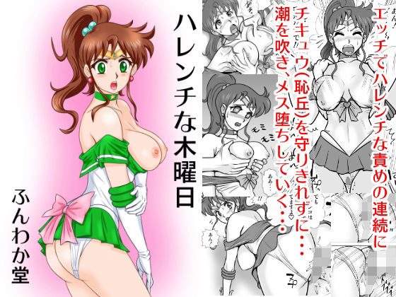 ハレンチな木曜日(ふんわか堂) [d_224711]