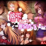 格下ちん〇に勝てなくて・・・(あぶないぜいにく) [d_224719]