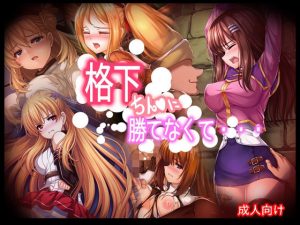 格下ちん〇に勝てなくて・・・(あぶないぜいにく) [d_224719]