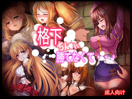 格下ちん〇に勝てなくて・・・(あぶないぜいにく) [d_224719]