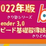 Blender 3，0 スピード基礎習得読本 2022版(ヨーケーワークス) [d_224744]