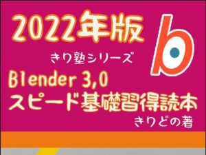 Blender 3，0 スピード基礎習得読本 2022版(ヨーケーワークス) [d_224744]
