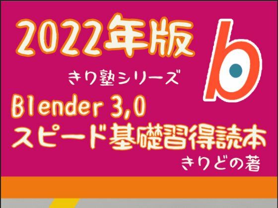 Blender 3，0 スピード基礎習得読本 2022版(ヨーケーワークス) [d_224744]