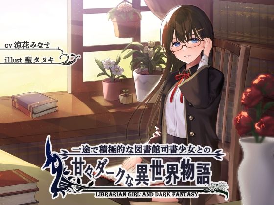 一途で積極的な図書館司書少女の甘々ダークな異世界物語(G線上の牡丹雪) [d_224745]