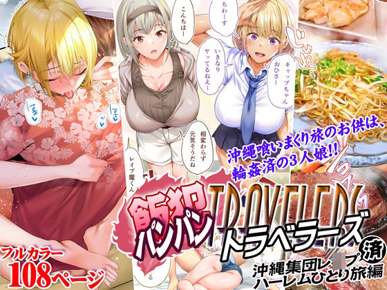 飯犯トラベラーズ 沖縄集団レ〇プ済 ハーレムひとり旅編(STUDIOふあん) [d_224747]