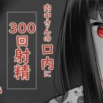 内中さんに300回口内射精するだけのCG集(あぶはちラーメン亭) [d_224751]
