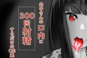 内中さんに300回口内射精するだけのCG集(あぶはちラーメン亭) [d_224751]