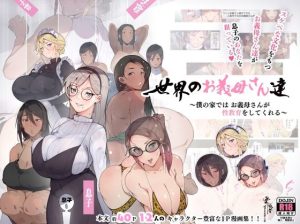 世界のお義母さん達 〜スケベな文化をもつお義母さん達が息子のあなたを狙っている〜(愛国者) [d_224754]