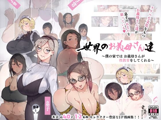 世界のお義母さん達 〜スケベな文化をもつお義母さん達が息子のあなたを狙っている〜(愛国者) [d_224754]