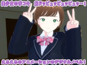 美少女の手コキ 超ドッピュッピュッピュッー！(生肉汁ゲーム) [d_224756]
